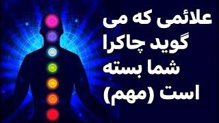 علائم بسته بودن چاکراها#جملات_انگیزشی #آموزش #چاکرا