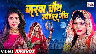 करवा चौथ का सबसे सुंदर गीत - #Nishu Aditi , #Nisha Upadhyay , #Karwa Chauth Song 2024 #Soni Sahani