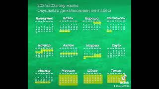 2024-2025 оқу жылы күнтізбесі