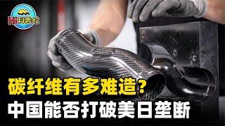 无法突破美日垄断？碳纤维有多难造，为何我国长期依赖进口？【Hi科普啦】