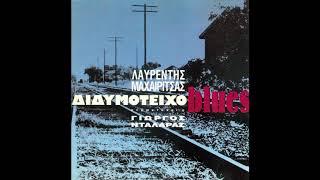 Διδυμότειχο Blues ▪ Γιώργος Νταλάρας - Λαυρέντης Μαχαιρίτσας  (Official Lyric Video)