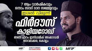 ഫിർദൗസ് കാളിയറോഡ് | 7 ആം വാർഷികവും ഒന്നാം സനദ് ദാന സമ്മേളനവും | അൽ ഹറം ഇസ്‌ലാമിക് അക്കാഡമി