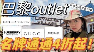 便宜到爆！法國outlet 河谷打折村｜交通、優惠券折上折、奢侈品，教你怎麼買最划算！