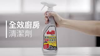 【dalli德國達麗】全效廚房清潔劑 - 瓦解廚房的油膩！