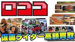 仮面ライダーのおもちゃを高く買取！ロココ