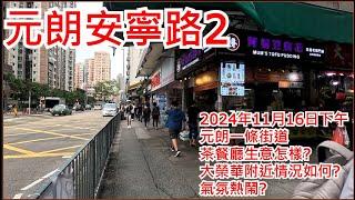 元朗安寧路2 2024年11月16日 元朗一條街道 茶餐廳生意怎樣? 大榮華附近情況如何? 氣氛熱鬧?Yuen Long On Ning Road Hong Kong Street View@步行街景