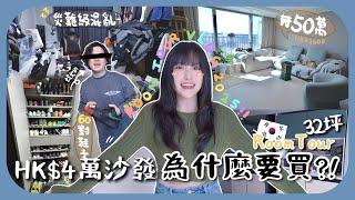 [room tour]1200呎月租才$2600?!!公開韓國老公超亂房間顛覆你三觀+鞋子比我多5倍6年二手生活終於買新傢俬!![AD]#上集