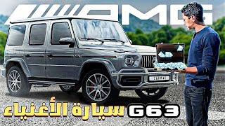 Mercedes AMG-G63 | خرشاشة رقم 18