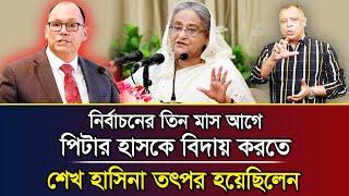 নির্বাচনের তিন মাস আগে পিটার হাসকে বিদায় করতে শেখ হাসিনা তৎপর হয়েছিলেনI Mostofa Feroz I Voice Bangla