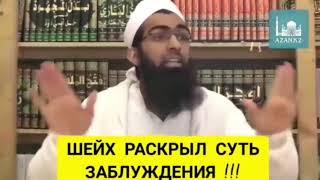 про заблуждение ваххабизма(салафизм) шейх раскрыл заблуждение ваххабизма-салафизма