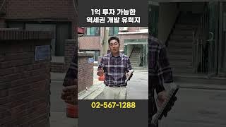 여의도까지 4개 정거장, 역세권 개발 유력지 1억 투자 매물