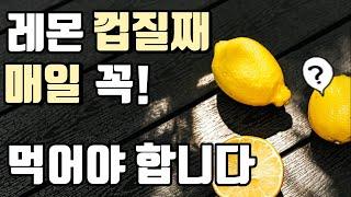 레몬 껍질째 매일 먹으면 일어나는 신비한 효능! 유기농레몬 껍질째 먹는 방법(만드는 방법도 있어요.)