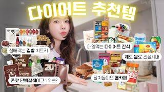 -5kg 맛있는데 살빠지는 다이어트 식품/다이어트 간식 추천 (쿠팡&마켓컬리 다이어트 추천템, 단백질쉐이크 추천)