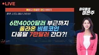 [비트코인 실시간] 시드니에서 라이브! 6만4000달러 부근까지 올라온 비트코인, 다음달 7만달러 간다?!