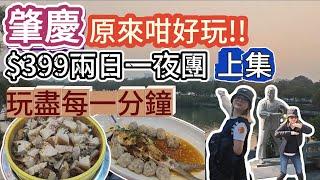 $399 2日1夜團團 行程充實 性價比高 食蒸豬 住精品五星酒店 逛夜市 燈光秀 | 肇慶 | 至愛假期 | 旅行團試伏 | 廣東省旅行團 | 大灣區旅行團