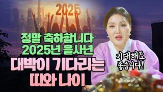 축하합니다! 2025년 을사년 기대해도 좋습니다! 금직성이 들어와 대박이 기다리는 띠와 나이 호명합니다