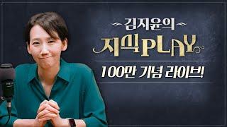 지식PLAY 100만 기념 라이브(였던 것)