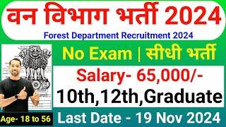 Forest Guard Vacancy 2024 | Forest Department Recruitment 2024 | Van Vibhag Bharti 2024 | Nov 2024