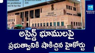 High Court Key Comments on AP Assigned Lands |@SakshiTV