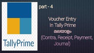 Voucher Entry In Tally Prime Malayalam /Contra,Payment, Receipt, Journal Vouchers...