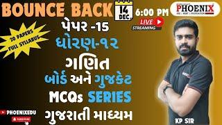 ગણિત | ગુજરાતી માધ્યમ | બોર્ડ અને ગુજકેટ | BOUNCE BACK MCQs SERIES | પેપર -14 | KP SIR