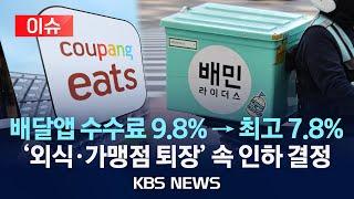 [이슈] 배달앱 수수료율 최고 7.8%로 인하 합의…입점업체 단체 두 곳은 불참 /2024년 11월 14일(목)/KBS