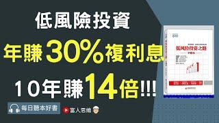 年賺30%複利息 10年賺14倍 低風險投資之路｜ 股票 股市 美股｜個人財富累積｜投資｜賺錢｜富人思維｜企業家｜電子書 聽書 听书｜#財務自由 #財富自由 #個人成長 #富人思維 #經濟運作