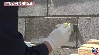 (주) 명진화학 - 아쿠랑 발수제 발수테스트 영상