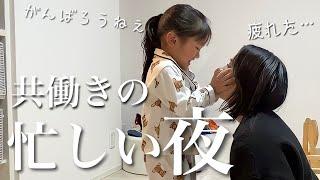 【ナイトルーティン】帰宅が遅い日…ドタバタな夜に密着！夕食で爆食する年子姉妹！