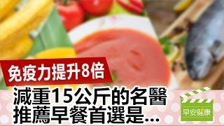 免疫力提升8倍，減重15公斤的名醫推薦早餐首選是...【早安健康／健康大頭條 3】