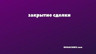 Закрытие сделки. Closer. Как закрывать сделку. Сильные модели и техники закрытия. Часть 1