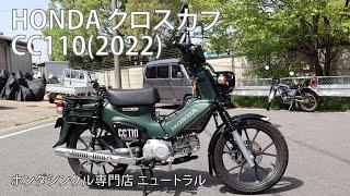 HONDA クロスカブ110 2022年式 [NO.444]