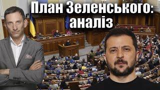 План Зеленського: аналіз | Віталій Портников