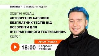 [Вебінар] Створення базових безплатних тестів від Всеосвіти для інтерактивного тестування. Кейс 1