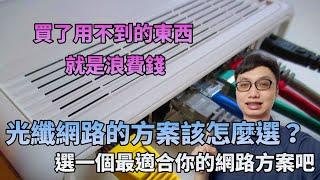 光纖上網要選哪個方案好？我真的有需要升級網路速度嗎？選適合自己的方案才不會多花冤枉錢！