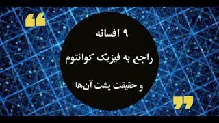 Quantum facts 9 تصور غلط درباره فیزیک کوانوتوم  #hamechidan