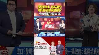 #57新聞王 蔡「發現金」保蘇揆？桃殺角頭「滅證詭」？ @57newsking