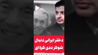 دخترامون دنبال پیرمردهای کره ای ان رائفی پور چیکار کردید با دهه 80 ها