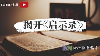 活的基督，发光灯台｜揭开《启示录》第一章｜REVELATION