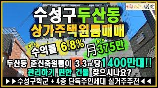 [대구원룸매매][매매보류]수성구 두산동원룸매매 2룸 3룸으로만 구성 되어 관리하기편한 단독주인세대 수성구 실거주 추천 원룸. 공실보기 힘든 건물!