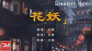 花妖 - 刀郎『妳看那天邊追逐落日的紙鳶，像一盞回首道別夤夜的風燈』【動態歌詞】