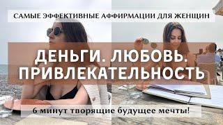 Самые эффективные аффирмации для женщин. Богатая, роскошная, счастливая женщина. Создай жизнь мечты