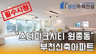 부천신축빌라) 스타파크시티아파트 부천 원종동 신축아파트｜3룸.4룸.테라스 Type｜직영분양사무실｜실입주금4000만원｜Korean style interior｜4K