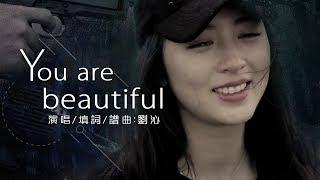 You are beautiful 劉沁【創作MV】