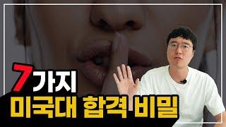 미국대, 입시에 꼭 필요한 7가지 , 이걸 모르면 실패합니다