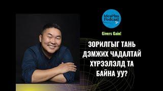 IdeaPlus Podcast #67: Э.Чинзориг. Үүсгэн байгуулагч, BNI Mongolia