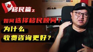 加拿大移民 010: 如何选择移民顾问？为什么收费咨询更好？