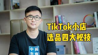 TIKTOK四款选品思路