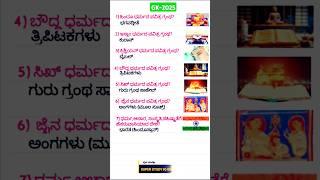 GK QUESTIONS AND ANSWERS IN KANNADA|#gk #shorts