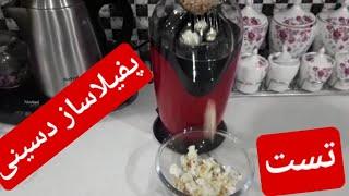 تست پفیلا ساز یا پاپ کورن ساز برقی دسینی خانگی - popcorn